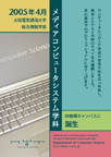 大阪電気通信大学メディアコンピュータシステム学科リーフレット